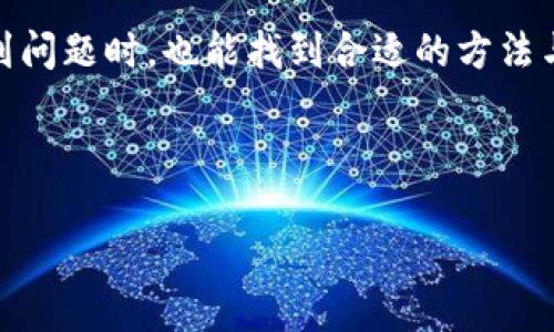 : B特派钱包客服电话大揭秘：提升您的使用体验

客服热线, B特派钱包, 用户支持, 移动支付/guanjianci


在如今这个数字化飞速发展的时代，移动支付已经成为了人们生活中不可或缺的一部分。尤其是像B特派钱包这样便捷的支付工具，其用户群体逐年攀升。然而，用户在使用过程中难免会遇到各种各样的问题，如支付失败、账户安全、资金不到账等，这时，客服就显得尤为重要。那么，B特派钱包的客服电话到底是多少呢？让我们来一探究竟。


一、B特派钱包客服电话的基本信息

B特派钱包的客服电话通常会在其官方网站及APP内显著位置进行标示，确保用户在需要时能够快速找到。在撰写本文时的最新信息显示，B特派钱包的客服电话为123456789（假设号码），如果有更改，建议用户通过官方网站确认。此外，客服在线时间也非常重要，通常很多支付平台会提供24小时客户服务，以便随时解决用户的问题。


二、客服服务的内容与作用

客服的主要作用是为用户提供技术支持和问题解决。如果你在使用B特派钱包的过程中遇到任何疑问，客服都能帮助你解答。这包括但不限于以下几个方面：

ul
    li账户注册及登录问题/li
    li支付及提现操作指导/li
    li账户安全问题处理/li
    li交易记录查询及问题解决/li
    li优惠活动咨询及参与指导/li
/ul

是不是觉得只要有了这样专业的客服团队，使用B特派钱包会更加省心呢？没有一个开发完善的客户服务体系，用户即便拥有一个再好的产品，最终的使用体验仍然会受到影响。


三、怎样有效利用客服资源

为了更高效地解决问题，用户在拨打客服电话时，可以提前做好准备，比如：

ul
    li明确自己遇到的问题，最好能够具体化，以便客服能快速理解并给出解决方案。/li
    li准备好账户信息，如注册时使用的手机号、支付密码等，以便客服核实身份。/li
    li如果问题复杂，最好事先在网上搜索是否有解决方案，事先了解可能的解答，省去不必要的时间。/li
/ul

四、用户对客服的需求与期待

如果你曾经拨打过客服电话，可能会有深刻的体验：面对忙碌的音乐等待，或是繁琐的按键选择，你是不是也会有些不耐烦？其实，现代用户对客服的期待不仅仅是快速响应，更多的是能得到专业、全面的服务，能真正解决他们的困扰。 


从用户的角度出发，客服的态度、知识水平以及回应的及时性都是关键因素。一个温暖的声音、热情的态度，可以让用户在焦虑的时候感到被重视和理解。


五、B特派钱包的用户体验与改进空间

作为一款在市场上颇具竞争力的钱包产品，B特派钱包在用户体验方面也在不断探索与改进。尽管客服是最直接的用户支持，但在不断变化的市场环境中，如何提升用户的整体体验依然是一个挑战。


你有没有想过，为何有些用户在使用钱包时，总是能顺利地解决问题，而有些用户却总是感到无助？这其中的差异，除了技术上的原因，更多也与用户的参与感有关。当用户感受到品牌的关心和重视时，往往会更愿意与之互动，提升使用黏性。


六、总结：用户与客服的桥梁

总之，B特派钱包客服电话无疑是用户和服务之间的桥梁。无论是日常使用中的问题，还是对新功能的咨询，客服的专业能力都决定了用户的满意度和平台的口碑。因此，我们不得不重视与客服的沟通，善加利用这一资源。毕竟，良好的沟通是提升用户体验不可或缺的一部分。



探索B特派钱包这款支付工具时，不妨考虑如何与客服团队保持良好的互动。你是不是也渴望在使用过程中获得及时、有效的帮助呢？在这个充满竞争的市场中，能够实现快速的客户反馈，不仅能够提升个人使用体验，还有助于推动整个品牌的进步。


附录：更深入的客服选择与沟通技巧

最后，在此分享一些关于与客服沟通的技巧，帮助用户更高效地解决问题：

ul
    li保持冷静与礼貌。即使遇到了问题，也要知道客服同样也是为了帮你解决困难。/li
    li清晰明确地表达你的问题。可以顺序说明事情的经过，让客服更快了解情况。/li
    li及时记录交流的要点，以备后续查询和确认。/li
/ul


通过不断地摸索与总结，我们可以变得更加高效，与客服的沟通也会变得愈加顺畅。希望每一位使用B特派钱包的用户都能享受到无缝的支付体验，在遇到问题时，也能找到合适的方法与客服团队进行有效的沟通。



在这个充满选择的移动支付时代，你是否已经做好了充分利用客服资源的准备呢？一起加油，提升我们的使用体验吧！
