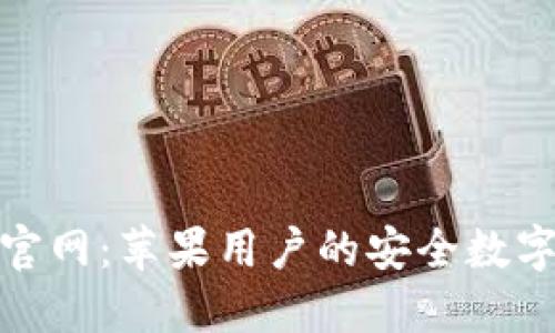 探索BitP钱包官网：苹果用户的安全数字资产管理利器