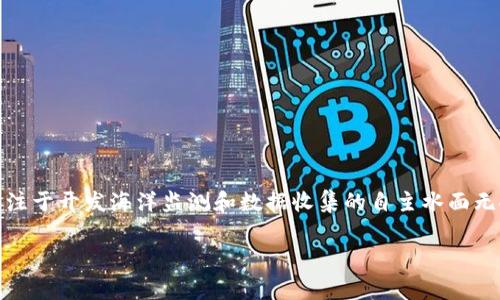 液体机器人（Liquid Robotics）是由Kiva Allgood、Rodney Brooks等人在2007年共同创立的。这家公司专注于开发海洋监测和数据收集的自主水面无人艇。通过将机器人技术和海洋科学结合，液体机器人旨在为海洋资源的可持续管理提供创新的解决方案。

如果你有更多关于该公司的具体问题，或者想了解相关技术等方面的信息，请告诉我！