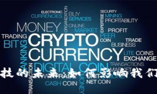 加密货币与金融科技的未来：如何影响我们的生活和投资方式