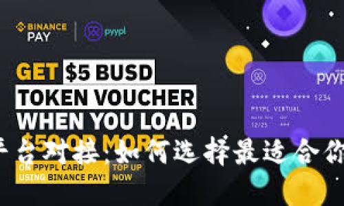 加密货币平台对接：如何选择最适合你的交易所？