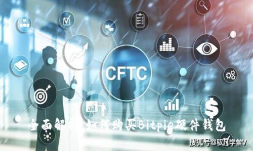 全面解析：如何购买Bitpie硬件钱包