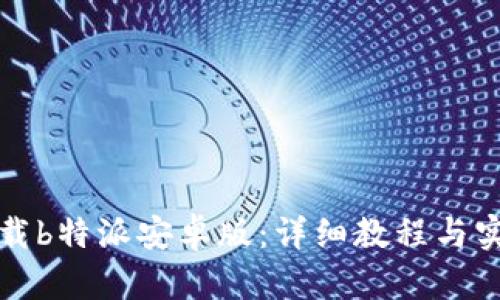 如何下载b特派安卓版：详细教程与实用技巧