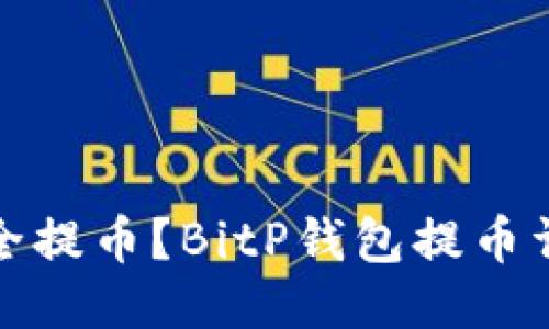 如何安全提币？BitP钱包提币详细教程