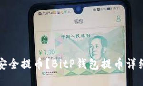 如何安全提币？BitP钱包提币详细教程