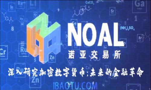 深入研究加密数字货币：未来的金融革命