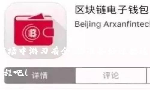   BitP下载官方app下载：轻松获取加密货币交易的第一步 / 

 guanjianci 加密货币, BitP下载, 官方app, 交易平台 /guanjianci 

引言：加密货币的新时代
在过去的几年里，加密货币的流行程度日益攀升。比特币、以太坊等数字资产的价值经历了惊人的波动，你是不是也在想，如何能快速而安全地参与到这个崭新的投资领域中呢？如果是这样，BitP的官方app下载或许能成为你进入加密货币世界的第一步。

什么是BitP？
BitP是一个新兴的加密货币交易平台，致力于为用户提供安全、便捷的交易体验。从新手到专业交易员，BitP通过其用户友好的界面和强大的功能来满足不同层次用户的需求。它提供了多种数字货币的交易选项，助你在这个变动不居的市场中把握机会。

下载BitP官方App的优势
选择下载BitP官方App，意味着你将享受以下几大优势：
ul
    listrong便捷的交易体验：/strong通过手机随时随地进行交易，打破了时间和空间的限制。/li
    listrong安全性高：/strongBitP采用先进的安全技术，确保用户的资金和信息安全。/li
    listrong多种功能：/strong实时行情、市场分析、交易提醒等，帮助你做出明智的交易决定。/li
    listrong用户支持：/strong提供24/7的客户服务，随时解答你的疑问。/li
/ul

如何下载BitP官方App
要下载BitP的官方App，用户只需遵循以下步骤：
ol
    li访问BitP的官方网站，确保你下载的是官方版本。/li
    li在网站上找到“下载App”按钮，点击进入下载页面。/li
    li选择你的操作系统（iOS或Android），根据提示完成下载与安装。/li
    li安装完成后，打开App并注册账户，按照指示完成身份验证。/li
    li一切准备就绪后，你就可以开始交易了!/li
/ol

用户体验反馈
根据用户的反馈，BitP的官方App受到了广泛的好评。许多用户提到，他们最看重的是App的易用性和安全性。你有没有遇到过使用其他交易平台时的复杂操作？在BitP的App中，这一问题得到了很好的解决。即使是初学者，也能很快上手，轻松进行交易操作。

BitP的安全保障措施
在加密货币领域，安全性是用户最关心的问题之一。BitP深知这一点，采取了多重安全措施来保护用户的资金和数据.All of us want to ensure our investments are safe, right? 以下是一些主要的安全措施：
ul
    listrong数据加密：/strong所有用户信息通过先进的加密技术进行保护，防止数据泄露。/li
    listrong多重身份验证：/strong在用户登录及进行大额交易时，需要多重验证，增强账号安全。/li
    listrong冷存储技术：/strong绝大部分用户资金储存在冷钱包中，减少了被黑客攻击的风险。/li
/ul

市场前景与发展趋势
展望未来，加密货币市场仍旧有着巨大的增长潜力。随着越来越多的机构和个人投资者进入市场，BitP这类交易平台也在不断创新功能，提升服务质量。在这样一个充满机遇的时代，你是不是也想要找到属于自己的投资机会呢？

总结：迈出第一步
下载BitP官方App，是你迈向加密货币投资的第一步。无论你是刚接触这个领域的新手，还是有丰富经验的交易者，BitP都能为你提供良好的交易环境和体验。这不仅仅是一个交易平台，更是一个通往财富自由的捷径。你还在等什么？立即下载BitP官方App，开启你的加密货币之旅吧！

常见问题解答（FAQ）
在使用BitP的过程中，你可能会遇到一些疑问，以下是一些常见问题：
ul
    listrongQ1: BitP的交易手续费是多少？/strong/li
    A: BitP的交易手续费透明，具体收费标准可在官方网站查看。

    listrongQ2: 如何确保我的账户安全？/strong/li
    A: 请使用强密码并启用多重身份验证，保持软件更新以增强安全性。

    listrongQ3: 如果遇到问题，如何联系客服？/strong/li
    A: BitP提供多种联系方式，包括在线客服、电话和邮箱，确保用户能快速得到帮助。
/ul

结语
在加密货币市场中，把握时机是取得成功的关键。BitP的官方App为你提供了一个安全、高效的交易平台，助你在波动不居的市场中游刃有余。你准备好迎接这一新的挑战了吗？让我们一起在加密货币的世界中探索更多的可能性，创造属于自己的金融未来！

感谢你花时间阅读这篇文章，希望它能对你在加密货币交易上的决策有所帮助。记得下载BitP官方App，开始你自己的交易旅程吧！