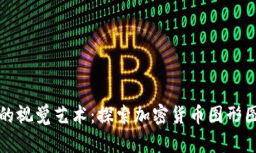 加密货币的视觉艺术：探索加密货币图形图片的魅力
