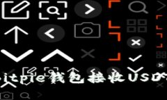 如何通过Bitpie钱包接收USDT：详细指南