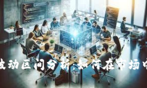 加密货币涨幅波动区间分析：如何在市场中把握投资机会