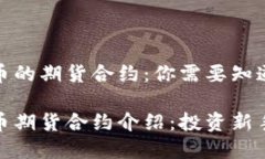 加密货币的期货合约：你需要知道的一切加密货