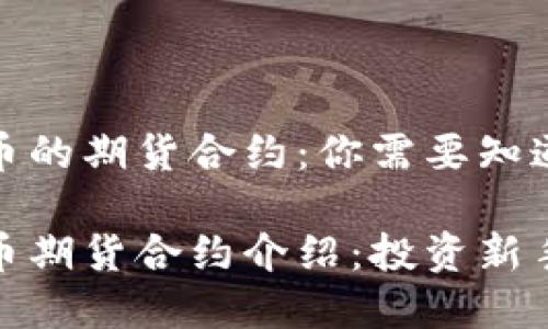 加密货币的期货合约：你需要知道的一切

加密货币期货合约介绍：投资新手必读
