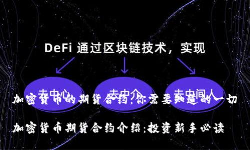 加密货币的期货合约：你需要知道的一切

加密货币期货合约介绍：投资新手必读