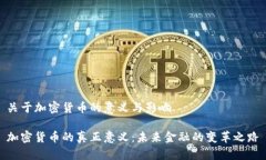 关于加密货币的意义与影响加密货币的真正意义