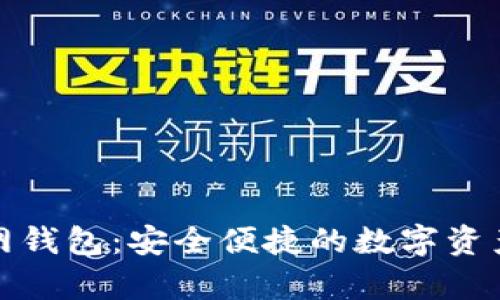 Bitpie官网钱包：安全便捷的数字资产管理平台