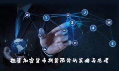 投资加密货币期货限价的策略与思考