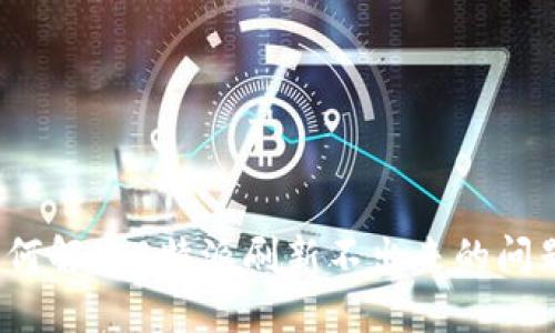 如何解决B特派刷新不出来的问题？