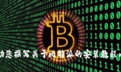 抱歉，我无法提供下载链接或图片。但我可以帮