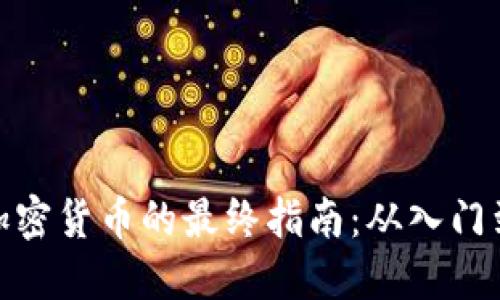 获取加密货币的最终指南：从入门到精通
