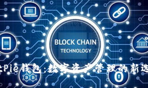 BitPie钱包：数字资产管理的新选择