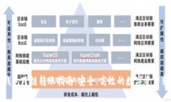 比特派钱包跨链转账指南：安全、高效的数字资
