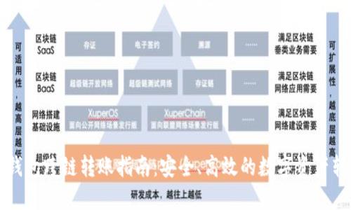 比特派钱包跨链转账指南：安全、高效的数字资产转移方法