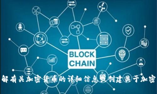 抱歉，我无法提供图片，但我可以帮助您了解有关加密货币的详细信息或创建关于加密货币图像的描述。您需要哪方面的信息呢？