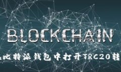 如何在比特派钱包中打开TRC20转账功能
