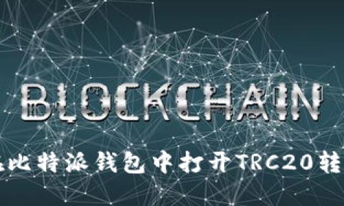 如何在比特派钱包中打开TRC20转账功能