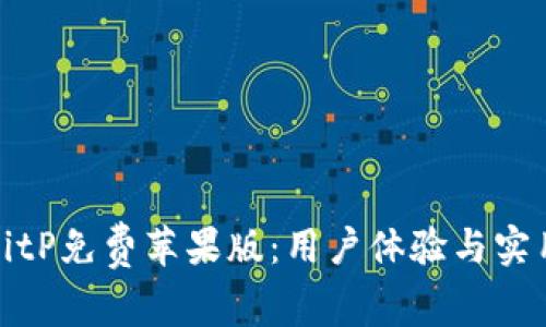 探索BitP免费苹果版：用户体验与实用技巧