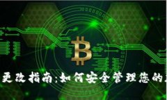 B特派助记词更改指南：如何安全管理您的加密货