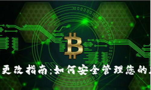 B特派助记词更改指南：如何安全管理您的加密货币资产