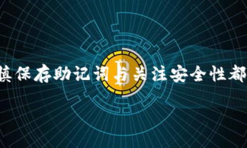 bianqu/bianqu
加密货币, 助记词, 钱包恢复, B特派/guanjianci

助记词的重要性
在当前快速发展的数字化时代，加密货币的使用已经变得越来越普遍。作为加密钱包的重要组成部分，助记词发挥着至关重要的作用。它不仅是你访问和管理数字资产的钥匙，同时也是你钱包安全性的保障。你可能不会想到，助记词的一小部分记忆失误就可能导致你无法再进入钱包，甚至失去资产。你是不是也经历过这样的烦恼？如果你是B特派钱包的用户，且不幸忘记了助记词，接下来让我们一同探讨解决这个问题的方法。

什么是助记词？
助记词是一串随机生成的单词组合，通常由12个或24个单词组成。它们的主要目的是方便用户记忆和输入。在生成钱包的过程中，助记词不仅是用于恢复钱包的唯一凭证，还承担着密钥生成的功能。这意味如果你丢失了助记词，你将无法再访问与其关联的数字资产！想一下，这是否让你感到有些心慌？

忘记助记词后的影响
一旦忘记了助记词，你的数字资产就像被锁在了一个无形的保险柜中，只有确切的钥匙才能打开。无论是比特币、以太坊，还是任何其他加密货币，如果没有助记词，你将失去对这些资产的控制权。这对许多用户来说都是一个严重的问题，也造成了不少人的焦虑。

失去助记词后的自救措施
那么，如果你不小心忘记了助记词，还有可能找回吗？实际上，恢复助记词或找回钱包是十分困难的，但并不意味着完全没有希望。以下是一些可能的解决方案：

h41. 查找以往的记录/h4
首先，你可以回顾一下以前的记录，看看自己是否写下了助记词。许多人会在纸上或数字便签上记录助记词。如果你在创建钱包时拍过照片或做过笔记，值得一查。你是不是曾经考虑过这样的方式来保障自己的资产安全？

h42. 使用备份工具/h4
如果你曾经使用一些备份工具，如加密的云存储或特定的应用程序存储你的助记词，可以尝试通过它们找回助记词。有些钱包应用程序自身也可能提供恢复功能，前提是你之前有设置相关的安全措施。

h43. 联系技术支持/h4
有时最直接的方法是联系B特派的技术支持团队，看看他们是否提供帮助。有些平台可能会有专门的流程来协助用户恢复钱包。不过，要注意的是，正规的加密货币钱包一般不会保存用户的助记词，这意味着他们可能无法直接帮助你找回助记词，但可以给你一些建议。

预防措施：巧妙保护助记词
为了避免未来再次面临同样的困扰，我们还是需要采取一些预防措施。下面是一些小建议，可以帮助你更好地保护助记词：

h41. 使用物理备份/h4
很多专家建议将助记词写在纸上并妥善保管，这样即使数字设备出现问题，也不会轻易丢失。你可以选择一个安全的地方，比如保险箱。纸质备份虽然脆弱，但安全性却更高。

h42. 利用密码管理软件/h4
使用高安全性的密码管理软件来保存助记词，这也是一个不错的选择。许多现代密码管理器都提供加密服务，可以安全存储你的助记词。不过，你需要确保密码管理软件本身也是安全可靠的。你有没有这样的习惯？

h43. 时常检查安全性/h4
定期评估你的资产安全性和恢复措施也是一个好习惯。随着时间的推移，你可能会对安全性产生忽视，因此不妨每隔一段时间检查一次助记词的储存情况，以防万一。

助记词遗失后的资产管理建议
如果你即便用尽所有办法仍旧无法找回助记词，该如何处理你的资产呢？此时，你或许需要考虑一些替代方案来更好地管理现有的数字资产：

h41. 分散资产风险/h4
你可以将已有的资产分散到不同的钱包中，而不是全部集中在一个钱包中。这样的做法可以降低因丢失助记词带来的风险，如果某个钱包无法访问，至少还有其他的钱包来保障你的资产安全。你是否同意这一点？

h42. 学习更多的加密货币知识/h4
面对加密货币迅速变化的环境，学习更多相关知识是必不可少的。了解市场动态、学习使用新钱包和工具，能够帮助你在未来以更高的安全性和策略性管理你的资产。

h43. 保持情绪稳健/h4
在资产出现任何不利情况时，保持情绪的平稳尤为重要。焦虑和恐慌可能让人做出错误决策，因此，不妨运用一些减压技巧，如冥想、锻炼等，帮助你在这个过程中保持冷静。

总结：保持警惕，做好规划
总结来讲，助记词的重要性不言而喻，忘记助记词的风险也确实存在。我们应该意识到，做好规划和采取相应的预防措施是保证数字资产安全的重要方式。无论是在创建钱包时，还是在日常使用中，谨慎保存助记词与关注安全性都是绝不可忽视的步骤。你准备好从现在开始保护自己的资产了吗？ 

无论你是新手还是经验丰富的用户，建立良好的资产管理习惯和知识储备，都是提升自身安全防范的重要途径。希望你能在加密货币的世界中更加自信和从容！