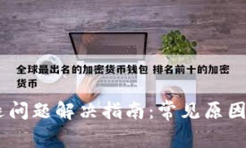 BK钱包闪退问题解决指南：常见原因及解决方法