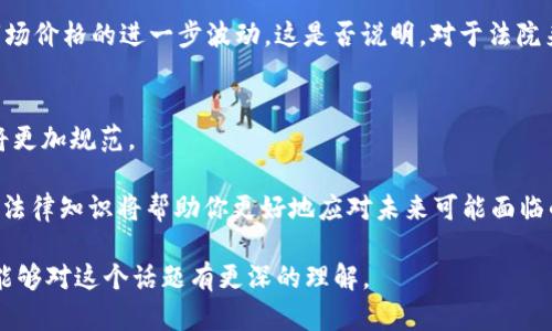   法院如何低价处理加密货币：你需要了解的一切 / 

 guanjci 加密货币, 法院, 低价处理, 资产清算 /guanjci 

引言
在近年来，加密货币逐渐从边缘走向主流，成为越来越多投资者和消费者青睐的资产。然而，伴随着这一趋势的还有法治环境的不断完善。法院在处理加密货币方面的参与引发了广泛的关注，尤其是当涉及到资产清算和法律纠纷时。那么，法院是如何低价处理加密货币的呢？这其中又有哪些值得你关注的细节呢？

加密货币的崛起与法律挑战
自比特币在2009年问世以来，加密货币的市场规模迅速扩大。无论是比特币、以太坊，还是其他各种新兴代币，这些数字资产极大地丰富了投资者的选择。然而，缺乏监管和法律框架使得加密货币成为许多法律争议的焦点。比如，某些加密币的交易可能涉及欺诈、洗钱等犯罪行为，这让法律机构不得不重视这些新兴资产。

法院如何介入加密货币处理
一些司法管辖区已经开始建立对加密货币的监管框架，法院在处理与加密货币相关的案件时，常常扮演中立者的角色。法院能够根据现有法律处理与加密货币的合法性和价值相关的争议。因此，关于如何低价处理加密货币的问题便应运而生。在司法清算过程中，法院通常会采取拍卖、转让或其他处理方式，以确保资产的价值最大化。

低价处理的多种方式
在法院处理低价加密货币的过程中，有几种主要的方法：
ul
    listrong司法拍卖：/strong法院通常会对相关资产进行拍卖，以快速回收债务。这对于加密货币来说是一个相对有效的方式，尤其是当市场变动迅速时，速度和效率显得尤为重要。/li
    listrong公开转让：/strong法院可以选择通过合法渠道公开转让加密货币。这种方式可以在不影响市场稳定性的前提下，帮助当事人尽快获得补偿。/li
    listrong合约执行：/strong在某些情况下，如果合约中已经约定了特定加密资产的处理方式，法院会依照这些条款进行执行。/li
/ul

影响低价处理的因素
影响法院在处理加密货币时决定低价出售的因素有很多。
ul
    listrong市场波动：/strong加密货币市场具有高度波动性。在拍卖和转让过程中，市场价格的变化对最终成交价格有重大影响。通俗来说，在价格高峰期处理加密货币，可能会带来更好的收益，而在价格低谷时则可能只能低价处理。/li
    listrong法律框架：/strong不同国家和地区的法律对加密货币的规定各异，这对法院的处理方式也会产生影响。有些地区可能支持加密货币的合法交易，而有些则可能对其采取限制措施。这会直接影响法院如何处理相关资产。/li
    listrong受害者的利益：/strong在很多情况下，法院在处理加密货币时会考虑受害者的权益，尽可能地帮助他们追回损失。这就要求法院在低价处理加密货币时，平衡资产快速变现与保护受害者的利益之间的矛盾。/li
/ul

案例研究
为了让大家更进一步了解法院如何低价处理加密货币，让我们来看看几个实际案例：

案例一：某加密货币交易平台因欺诈被确认破产，法院决定对其持有的加密货币进行拍卖。在拍卖开始之前，相关资产的市场价为100万美元，但由于市场波动和竞标者的参与情况，最终以70万美元的价格成交。你是否想过在这样的情况下，公平和合理性是如何平衡的呢？

案例二：在一起与加密货币相关的商业纠纷中，法院要求被告将其持有的加密资产转让给原告。由于市场不稳定，法院决定以市场价的80%进行处理，最终达成了和解。这是否说明法院在维护法律公正的同时，也要考虑市场的因素呢？

参与的伦理与法律问题
对于法院在处理加密货币过程中所采取的低价策略，社会各界对此议论纷纷。一方面，法院应保障受害者的利益；另一方面，低价处理可能导致市场价格的进一步波动。这是否说明，对于法院来说，处理加密货币不仅仅是一个法律问题，更是一个伦理考量呢？

结论与未来展望
在加密货币市场逐渐成熟的过程中，法院对其处理方式也在不断发展。随着法律框架的完善和社会共识的形成，法院在低价处理加密货币方面将更加规范。

作为投资者或普通用户，你对此有何看法？是否认为法院的低价处理方式可以更好地维护各方权益？在这个快速发展的数字资产时代，了解这些法律知识将帮助你更好地应对未来可能面临的挑战。

总之，法院在处理加密货币时采取低价策略的背后，隐含着复杂的法律、市场和伦理考量，这绝不仅仅是一个单纯的法律问题。希望通过本文，你能够对这个话题有更深的理解。