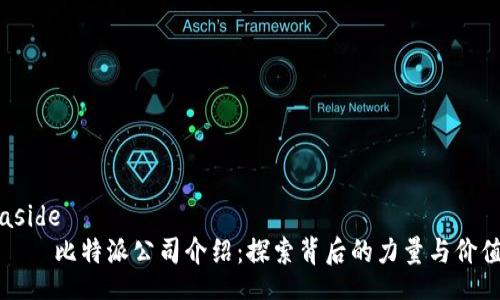 aside
    比特派公司介绍：探索背后的力量与价值
