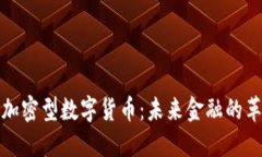 深入了解加密型数字货币：未来金融的革命性趋