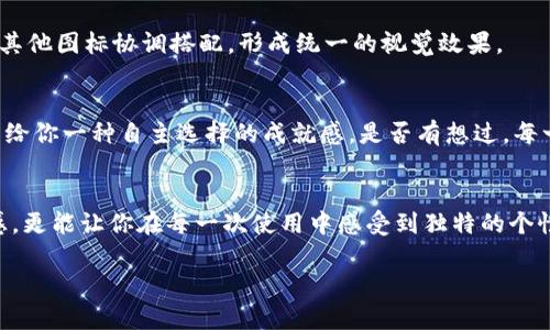   如何设置苹果B特派软件图标 / 
 guanjianci 苹果B特派,软件图标,设置方法,手机应用 /guanjianci 

引言
在这个信息化、数字化高度发达的时代，智能手机已经成为我们生活中不可或缺的一部分。而在使用智能手机的过程中，应用程序的图标设计和设置便成为了每个用户都不可忽视的环节。特别是对于苹果手机用户来说，如何设置和个性化软件图标，不仅关乎美观，还反映着个人品味和风格。今天，我们就来聊聊“苹果B特派软件图标怎么设置”这个话题，帮助你在众多应用中脱颖而出。

什么是B特派软件？
B特派软件是一款专为苹果用户设计的高效应用程序，旨在帮助用户管理和他们的工作和生活。无论是高效的沟通工具，还是便捷的任务管理，B特派软件都能为用户提供直观的功能和良好的用户体验。了解了它的功能后，你是不是更加期待如何将应用的外观设置得独一无二呢？

个性化图标的重要性
在日益竞争的应用市场中，如何让自己的软件图标更具吸引力尤为重要。个性化的图标不仅能增强用户的使用体验，还能在视觉上给人耳目一新的感觉。更何况，经过精心设计的图标能够传达出特定的品牌气息，我们不仅要使用应用，还有责任让自己的手机桌面更加美观。想象一下，当你打开手机看到一个精心设计的图标，心情是不是会好很多呢？

设置B特派软件图标的步骤
现在，让我们一步步来看看如何设置B特派软件的图标。相信这个过程既简单又有趣！

h4步骤一：下载相关工具/h4
首先，你需要下载一个可以自定义应用程序图标的工具，常见的比如“图标修改器”（Icon Changer）等。确保你下载的工具是兼容苹果系统的，并且在应用商店中评价较高的。

h4步骤二：选择图标/h4
进入修改器之后，你会发现有很多现成的图标样式可以选择。如果你希望有更大的个性化空间，可以选择上传自定义的图标。这时，你可以在网上寻找符合自己风格的图标设计，或者亲自制作一个，毕竟，表达自我的方式千千万万，你是否愿意投入一些时间去设计一个独特的图标？

h4步骤三：应用图标/h4
选择好图标后，只需根据应用程序的提示一步步操作，确认修改后，新的图标便会替代原有图标显示在桌面上。设置完成后，建议你刷新一下桌面，看看新的图标是否正常显示，使用起来是否顺畅。

自定义图标的小技巧
在设置完图标后，你可能会问，还有没有其他的设置方法或者小技巧呢？当然有！

h4技巧一：颜色搭配/h4
图标的颜色搭配至关重要。一些应用程序图标的颜色如果与手机桌面的主题风格不和谐，可能会让整个界面显得有些“突兀”。尝试去选择与整个手机界面相辅相成的颜色，创造一个和谐、优雅的视觉氛围。

h4技巧二：图标的大小/h4
在某些情况下，图标的大小也会对视觉效果产生影响。一个过大或过小的图标可能会让界面显得不够精致。因此，选择合适的图标大小，确保它既可以被清晰识别，又能与其他图标协调搭配，形成统一的视觉效果。

个性化图标带来的影响
设置个性化图标，不仅可以为你的手机界面增添色彩，更能让你在日常使用中感受到与众不同的使用体验。当你每天都能用到自己定制的图标，它可能会在潜移默化中带给你一种自主选择的成就感。是否有想过，每一次点击都是一次美好的体验，不是吗？

总结
在这篇文章中，我们详细讲解了如何设置苹果B特派软件图标，介绍了个性化图标的重要性以及具体的设置步骤和技巧。个性化的图标不仅可以提升应用程序的视觉美感，更能让你在每一次使用中感受到独特的个性与参与。你是否已经跃跃欲试，准备让你的手机界面焕然一新呢？别犹豫，尝试去设置一下你的苹果B特派软件图标吧！

希望以上内容能帮助你更好地理解和设置软件图标，让你的数字生活更加多姿多彩！如果你有其他相关问题或经验，欢迎在下方留言分享哦！