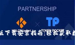 Bitpie App最新版下载安装指南：轻松获取数字资产