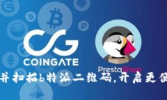 如何找到并扫描b特派二维码，开启更便捷的生活