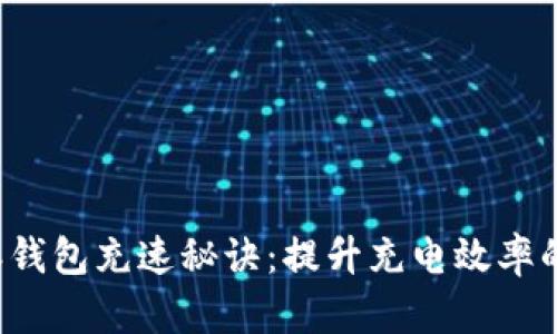 探索B特派钱包充速秘诀：提升充电效率的实用技巧