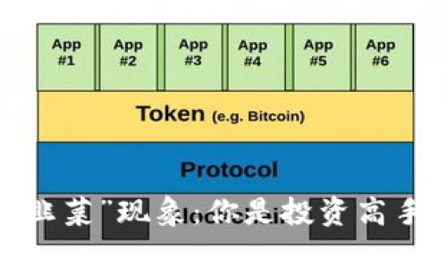 加密货币投资中的“韭菜”现象：你是投资高手还是被割的“韭菜”？