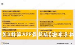 如何下载与安装B特派APP最新版？安卓手机用户必