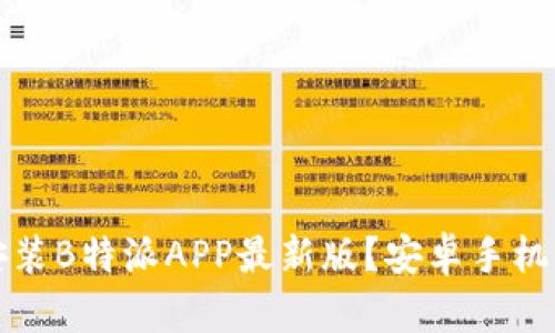 如何下载与安装B特派APP最新版？安卓手机用户必看指南