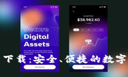 BitP钱包官网下载：安全、便捷的数字货币存储方案
