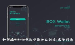 如何在Bitpie钱包中添加支付宝：完整指南