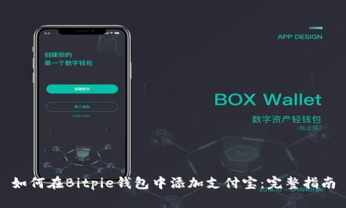 如何在Bitpie钱包中添加支付宝：完整指南
