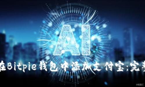 如何在Bitpie钱包中添加支付宝：完整指南