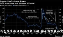 比特派钱包隔离验证地址功能详解：安全与便捷