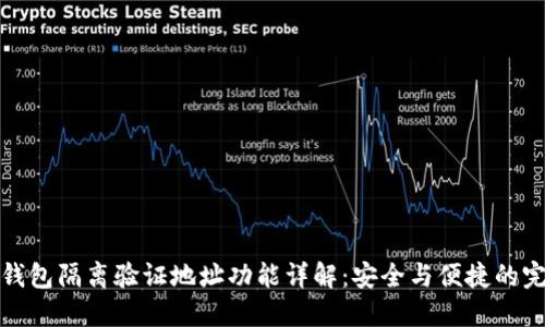 比特派钱包隔离验证地址功能详解：安全与便捷的完美结合